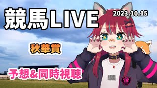 【競馬同時視聴】秋華賞を皆でわいわい見守る枠【じゃじゃみ Jajami/Vtuber】
