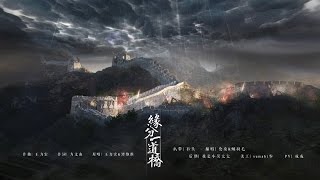 【倫桑翻唱】Lun Sang ft. 螭羽毛 緣分一道橋 The Bridge of Fate —電影《長城》片尾曲