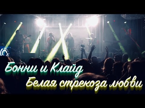 Бонни & Клайд - Белая стрекоза любви (Николай Воронов & Quest Pistols)