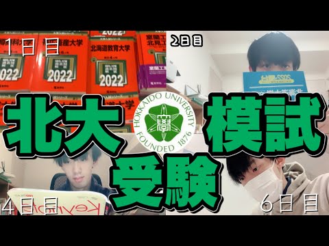 法学課程 北大を受験することにしました。13日間受験勉強をしますin前編【北大】