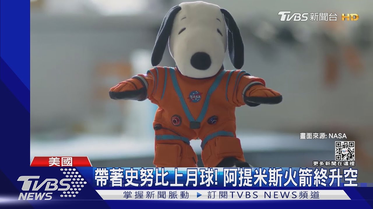 帶「史努比」上月球!NASA阿提米斯1號火箭終於升空