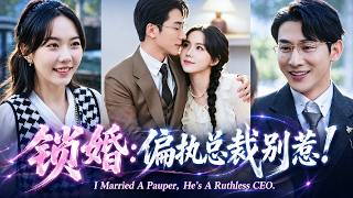 馬樂婕＆於軒鴻灝💥她被迫嫁給逃婚路上撿到的「窮小子」，領證後才發現老公竟是頂級總裁！大佬眼神偏執索吻：『你以為是意外？其實我早就想把你鎖在身邊了。 』被親爹坑慘的大佬，從此淪為寵妻狂魔！#短剧#甜寵