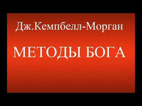 01.Методы Бога с человеком во времени. Дж.Кемпбелл-Морган. Христианская аудиокнига.