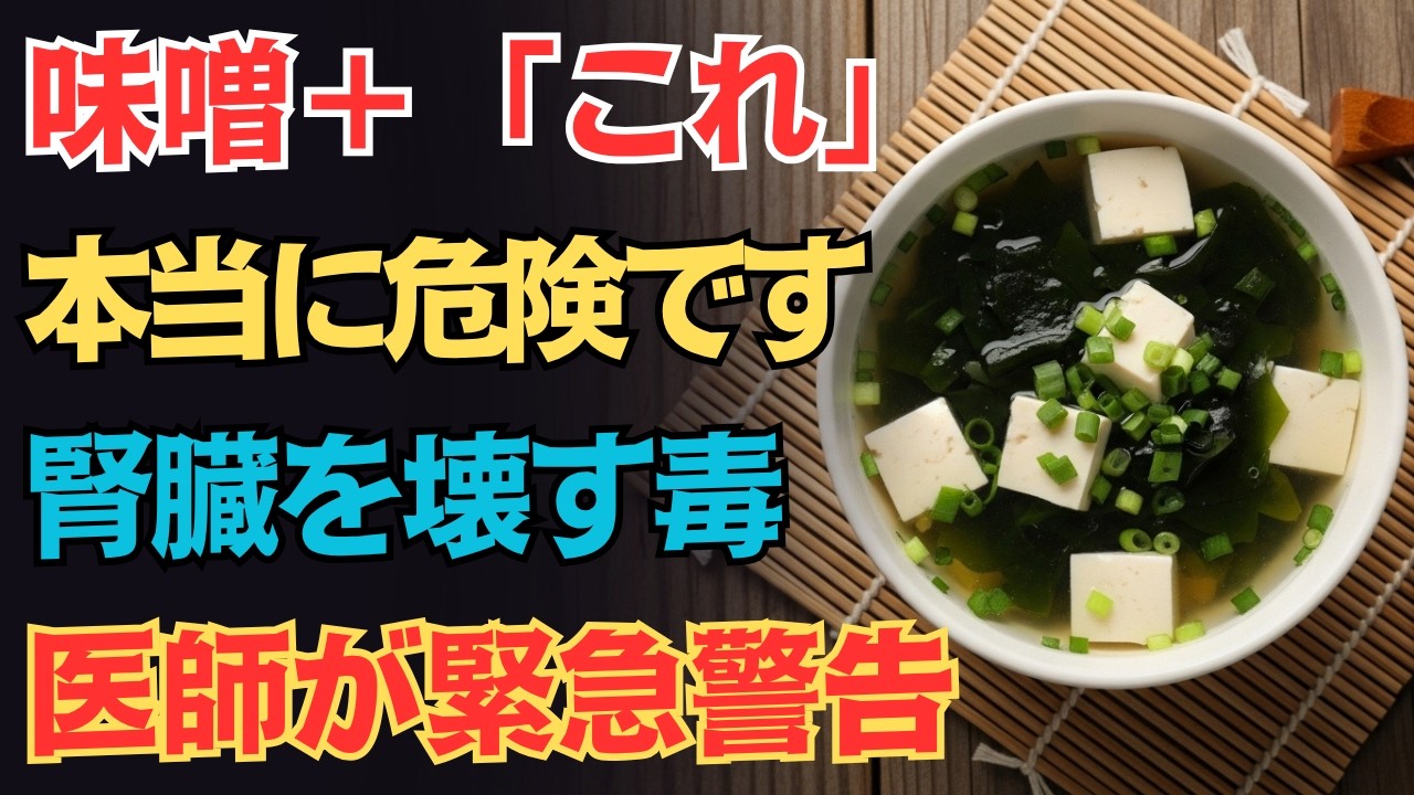 味噌汁に「これ」は寿命を削る毒！？医師が教える最悪の組み合わせＴＯＰ３｜知らないと損する腎臓ケア