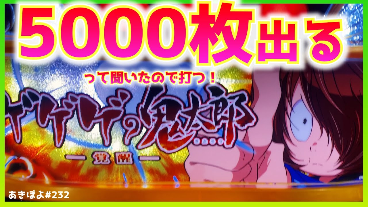新台【ゲゲゲの鬼太郎覚醒】設定1でも5000枚OVER率29%!? 荒ぶる妖怪をお盆に打つ！（あきぽよのパチスロ実践232）