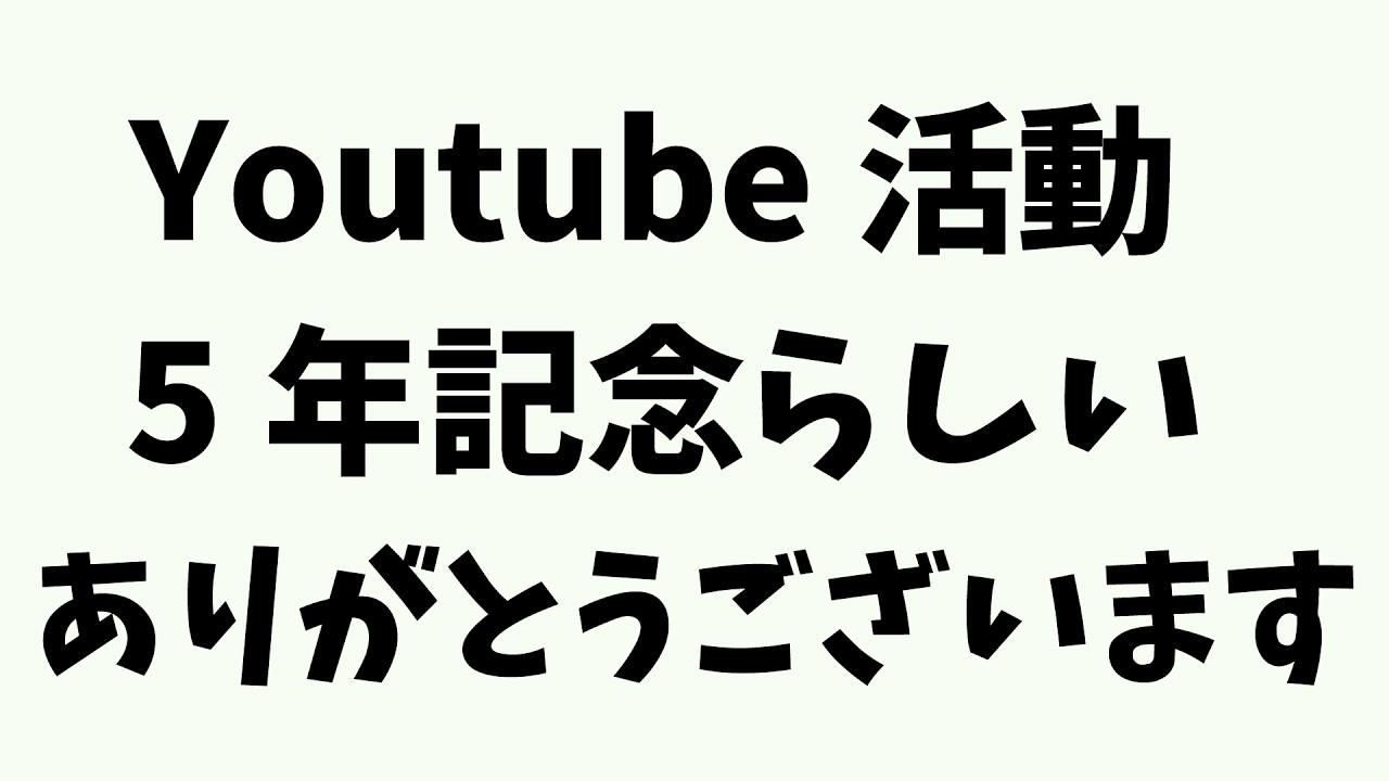 祝？【5周年】Youtube活動開始から5年が経ったようです。すっかりおじさんになりました。今後ともよろしくお願いいたします。