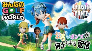 【みんなのGOLF WORLD】おろしポン'ズが何かをする配信