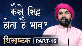 कैसे सिद्ध होते हैं प्रभु? | Shikshashtak | Part 16