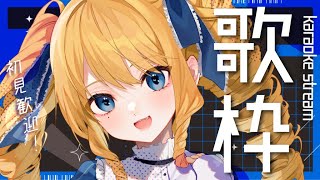 【歌枠】オールジャンルで歌うばーい！聴いてかんね✨初見さん＆ROMも大歓迎！【KARAOKE＊singing stream】