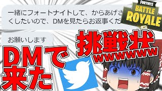 DMで来た挑戦状を受けてみた結果wwwww【ゆっくり実況】200キルするまで再び帰れないフォートナイトpart13