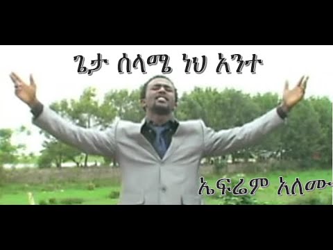 ጌታሰላሜነህ ኤፍሬም አለሙGetaselamenehanteEphremAlemuSongBestAmazingAmharicNewMusicProtestantMezmurlyrics2015