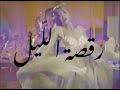 2 The Night Dance L رقصة اللّيل Official Visual
