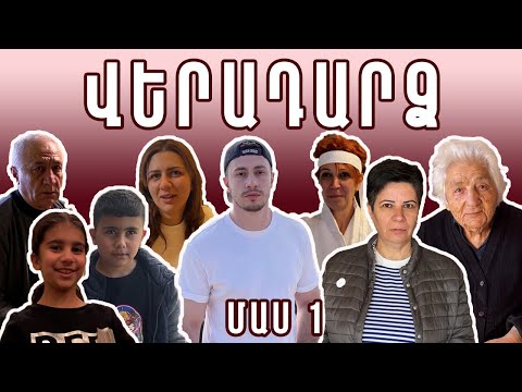 Ընտանեկան ռեալիթի շոու ՎԵՐԱԴԱՐՁ | Չնայողը փիղ ա