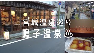 宮城県温泉めぐり　鳴子温泉