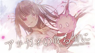 - Asagao no Chiru Koro Ni (アサガオの散る頃に) / TUYU ー cover by Himemiya Rie