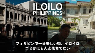 【フィリピン旅行】フィリピンで一番美しい街、イロイロ。Fujifilm X-T4とInstaxで歩くレトロな路地と洋館【VLOG】
