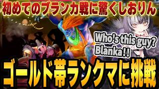 【スト6】ランクマゴールド帯に挑戦するしおりん!!全然わからないブランカと強いテリー戦【シオリ・ノヴェラ/ホロライブEN】