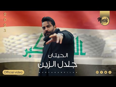 الحيتان جلال الزين