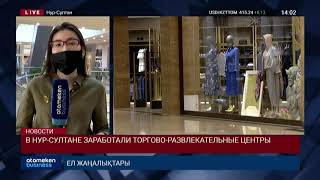 В НУР-СУЛТАНЕ ЗАРАБОТАЛИ ТОРГОВО-РАЗВЛЕКАТЕЛЬНЫЕ ЦЕНТРЫ