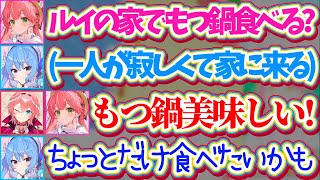【鷹嶺家】星街家ならぬ『鷹嶺家もつ鍋パーティ』にすいちゃんを誘った結果、1人が寂しくて家に来たりいつにも増して女児味がすごいすいちゃんw【ホロライブ切り抜き/さくらみこ/星街すいせい/鷹嶺ルイ】