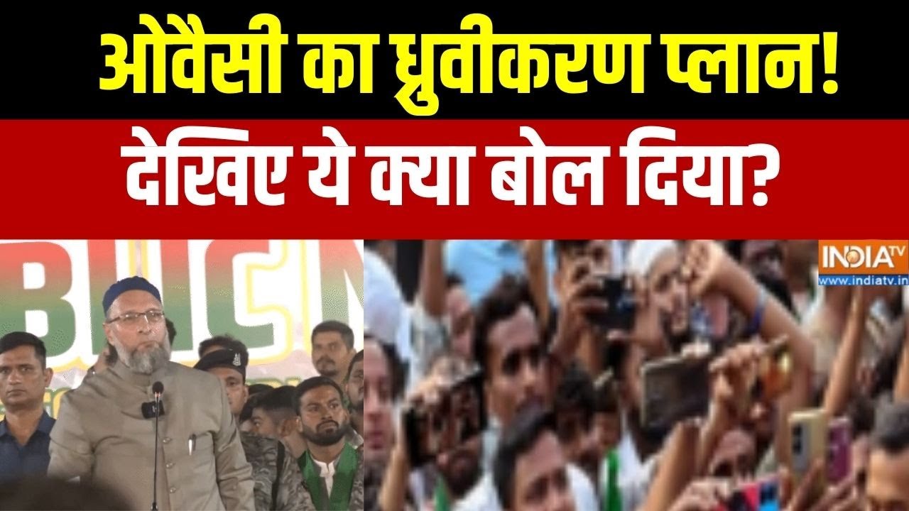 BMC Election : महाराष्ट्र में ओवैसी का ध्रुवीकरण प्लान!,देखिए 