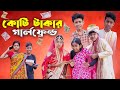 কোটি টাকার গার্লফ্রেন্ড | Koti Takar Girl Friend | Bengali Funny Video | Palli