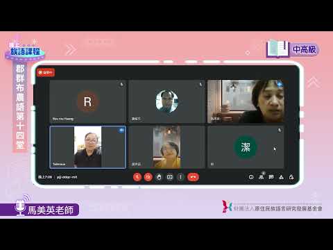 郡群布農語中高級第14堂 馬美英老師0711