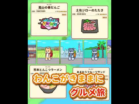 旅わんこ～日本グルメ旅＆レストラン経営のんびり放置ゲーム～