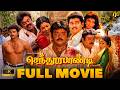 Senthoorapandi Tamil Full Movie 4K HD Vijay Yuvarani Vijayakanth TVK Captain Super Hit Movie