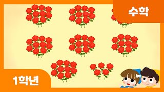 [초등 1학년 | 수학] 99까지의 수를 알아볼까요 | 100까지의 수 | 두 자리 수 | 99까지의 수