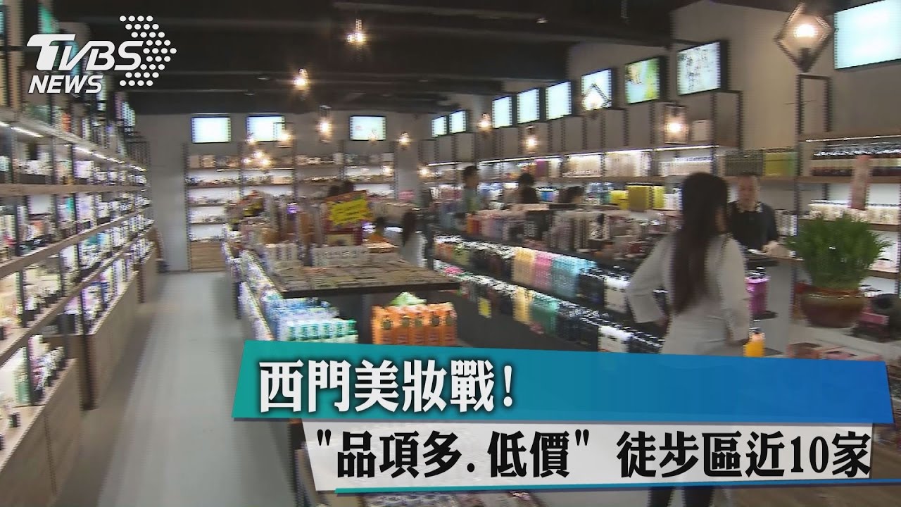 西門美妝戰!「品項多、低價」 徒步區近10家