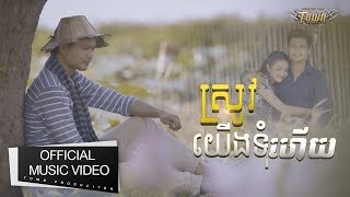ស្រូវយើងទុំហើយ- ម៉ៅ ហាជី - SrovYeangTumHeoy​ 【Official Full MV 】