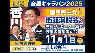 【LIVE配信】国民民主党 全国キャラバンin香川2025年11月1日（土） 17時00分スタート予定