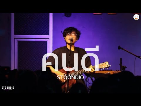 คนดี - STOONDIO [ Live in Porjai bar Chiang Mai ]