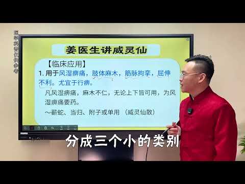 姜博士讲威灵仙，风湿痹症常用药 #中医 #知识