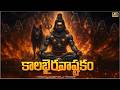 Kalabhairava Ashtakam Telugu Powerful Shiva Bhakti Songs Monday Special