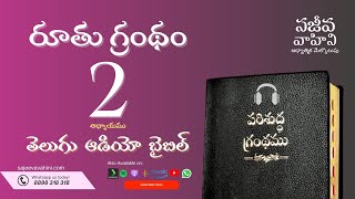 Ruth 2 రూతు Sajeeva Vahini Telugu Audio Bible