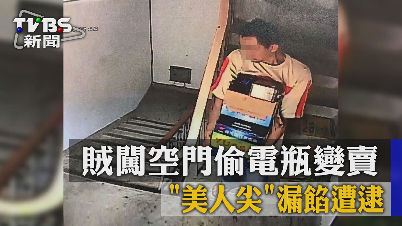 闖空門偷電瓶賤賣!顯眼「美人尖」露餡落網