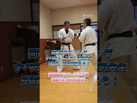 同級生スパーリング。ナベちゃんこと、渡辺先生。共に頑張ろう💪政浦道場スパーリング会。令和7年10月5日(日) #七尾市習い事 #能登 #同級生