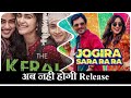 Jogira Sara Ra Ra अब नहीं होगी रिलीज़ | Jogira Release Date Postponed