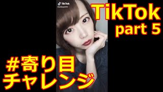 トレンドニュースに！？#寄り目チャレンジ　【#TikTok】part5