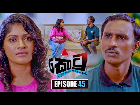 Kotu (කොටු) | Episode 45 | 12th January 2026 | Sirasa TV