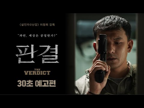 [판결] 30초 예고편