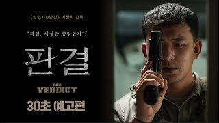 [판결] 30초 예고편