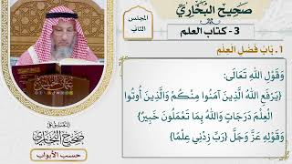 43- باب: فضل العلم. - صحيح البخاري - عثمان الخميس