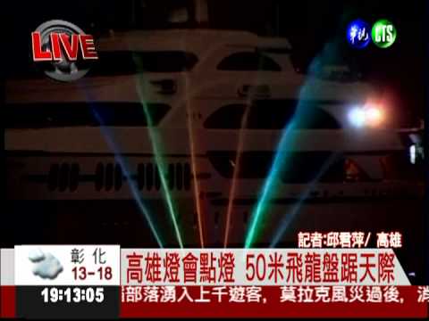 高雄燈會點燈 50米飛龍盤踞天際