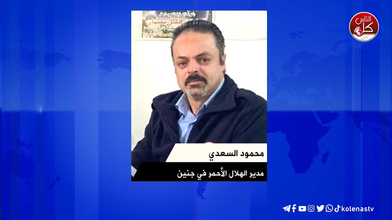 تواصل العدوانه على جنين ومخيمها لليوم الـ 12  لقاء محمود السعدي : مدير الهلال الأحمر في جنين