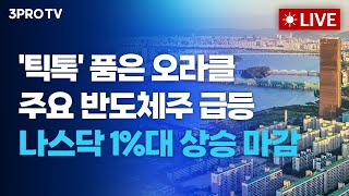 ‘틱톡' 품은 오라클, 주요 반도체주 급등 속 나스닥 1%대 상승 마감_25.12.22. | 여도은, 박명석, 빈센트, 이?