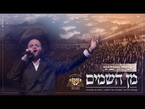 מִן הַשָּׁמַיִם - זאנוויל וויינברגר - דרשו | min hashamayim zanvil weinberger - DIRSHU