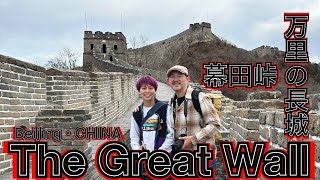 万里の長城に行ってきた！The Great Wall, Beijing China